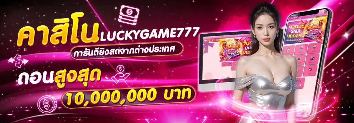 ลักกี้777