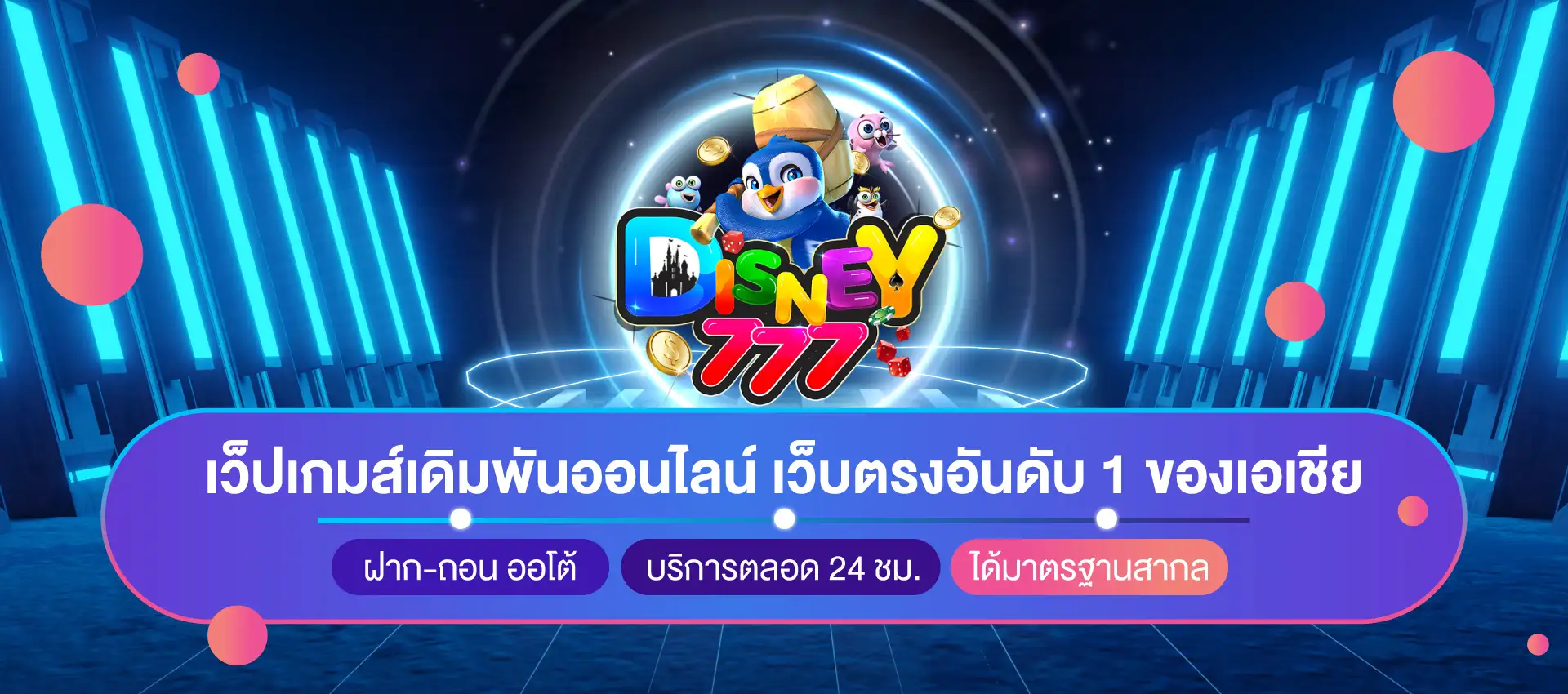 ดิสนีย์ 777